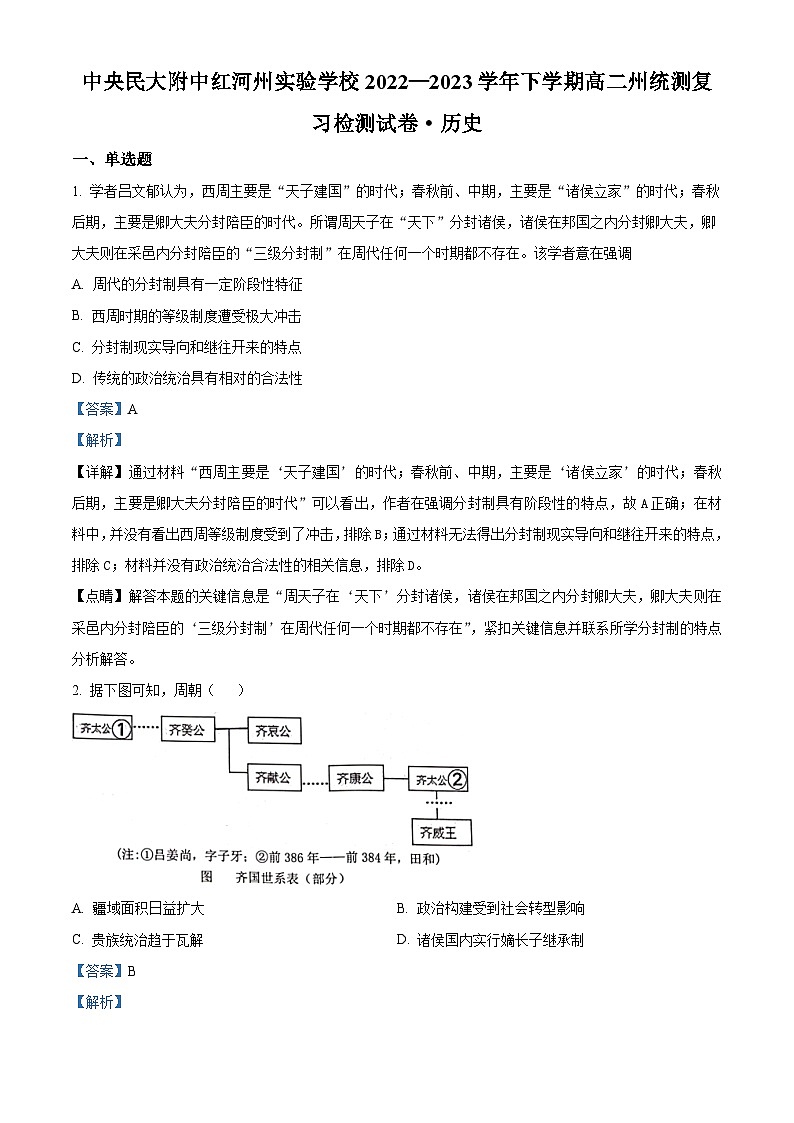 云南省红河州中央民族大学附属中学红河州实验学校2022-2023学年高二下学期期末考试历史试题（解析版）第1页
