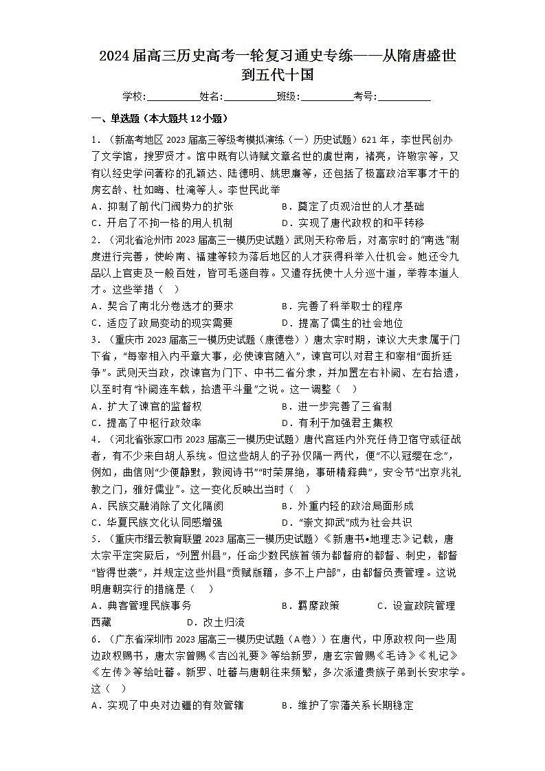 从隋唐盛世到五代十国 通史专练--2024届高三历史一轮复习第1页