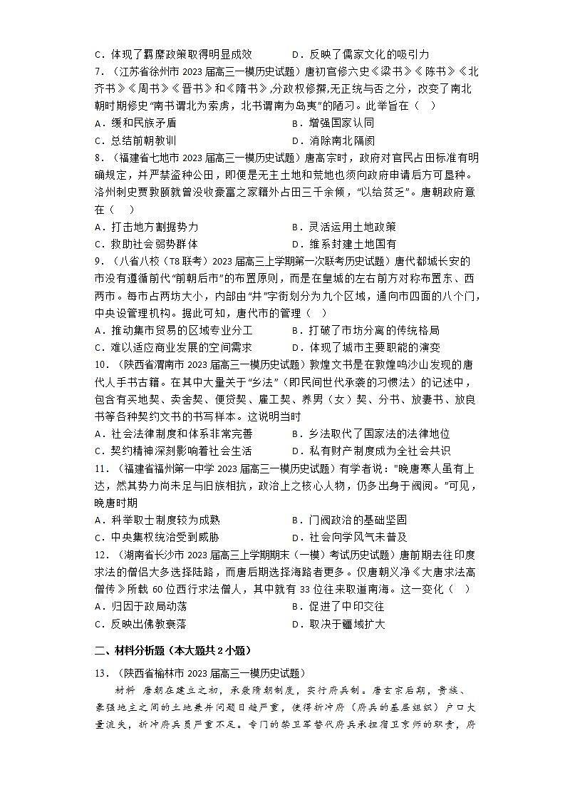 从隋唐盛世到五代十国 通史专练--2024届高三历史一轮复习第2页