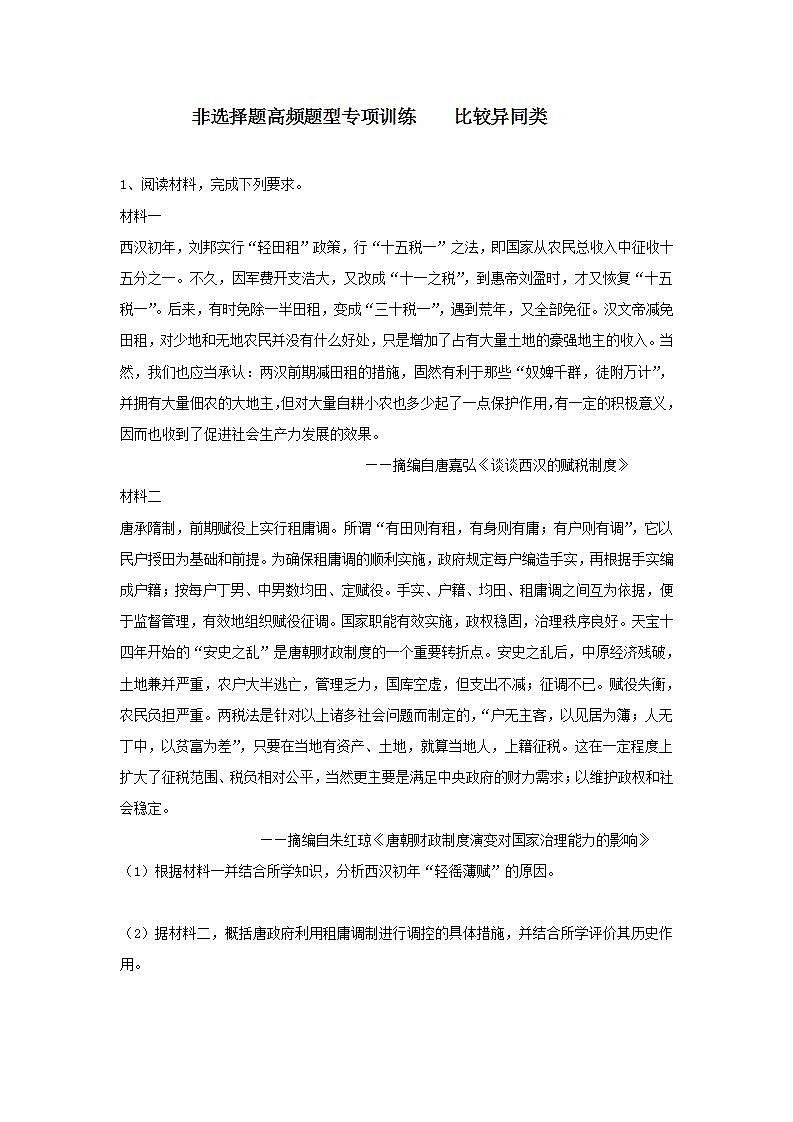 非选择题高频题型专项训练 比较异同类---2024届高三统编版历史一轮复习第1页