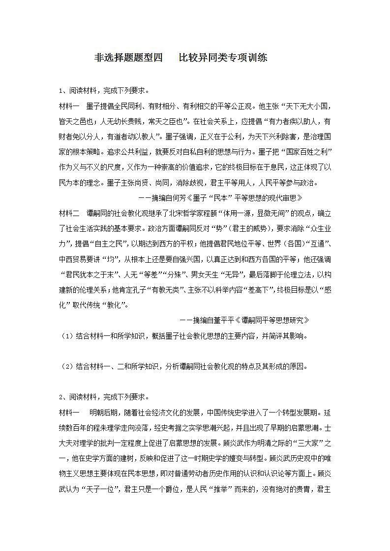 非选择题题型四 比较异同类专项训练---2024届高三统编版历史一轮复习第1页