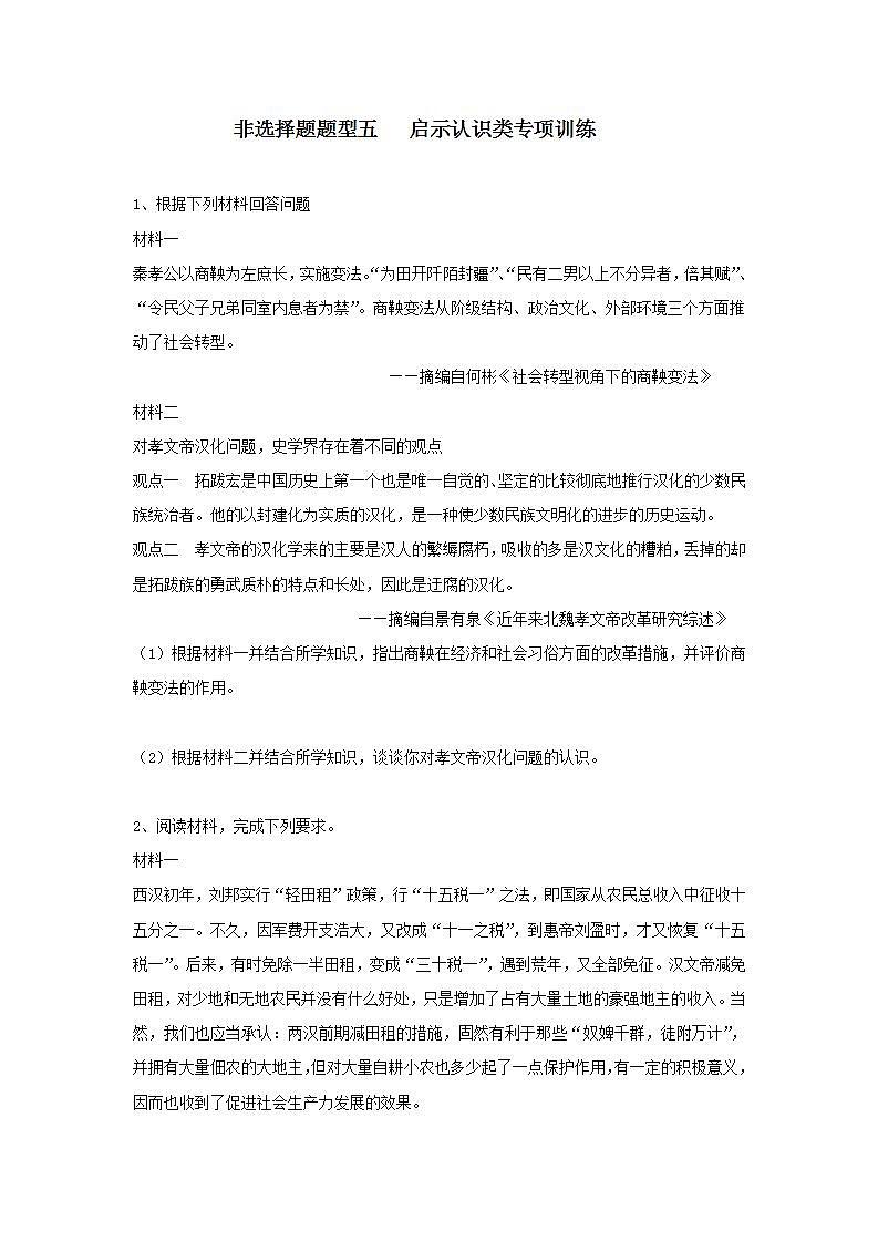 非选择题题型五 启示认识类专项训练---2024届高三统编版历史一轮复习第1页