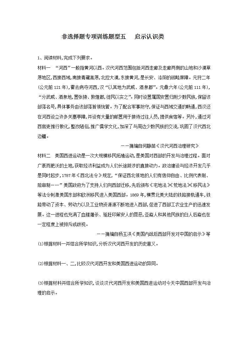 非选择题专项训练题型五 启示认识类---2024届高三统编版历史一轮复习第1页