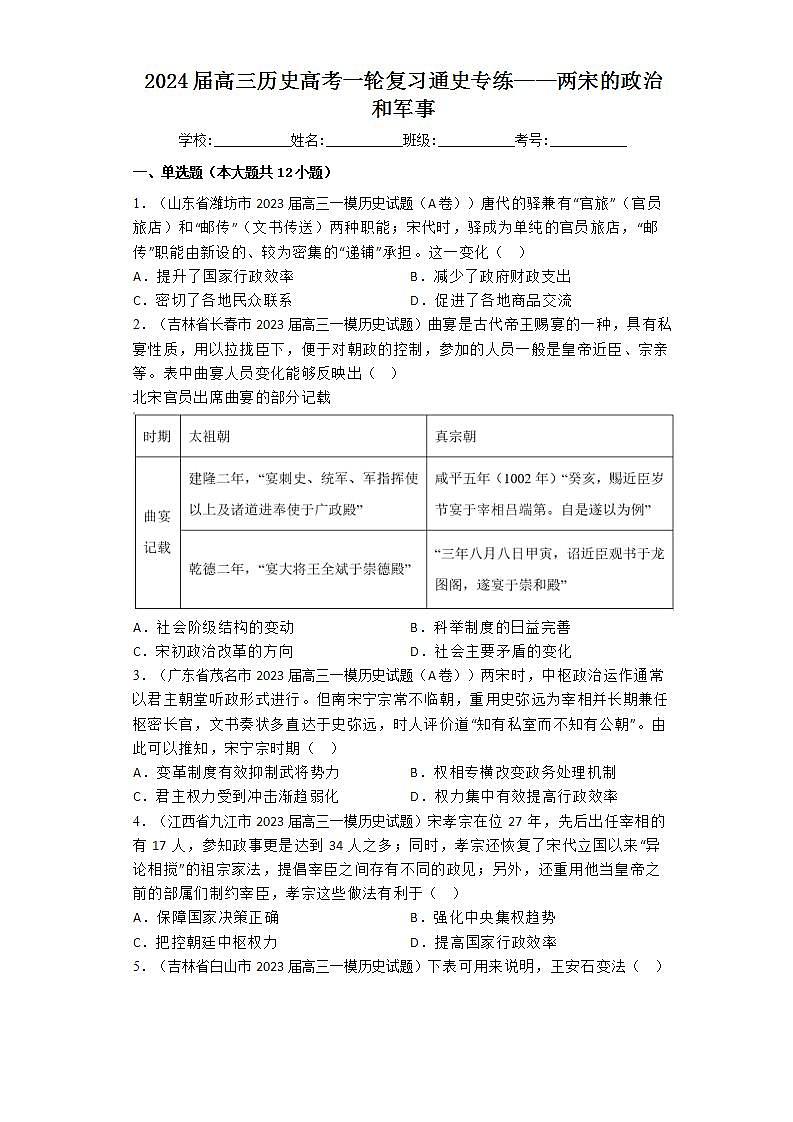 两宋的政治和军事 通史专练 --2024届高三历史一轮复习01