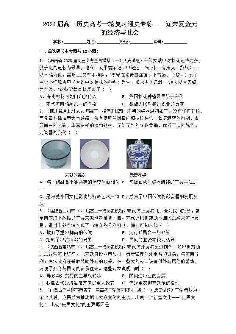 辽宋夏金元的经济与社会通史专练—2024届高三历史统编版高考一轮复习第1页