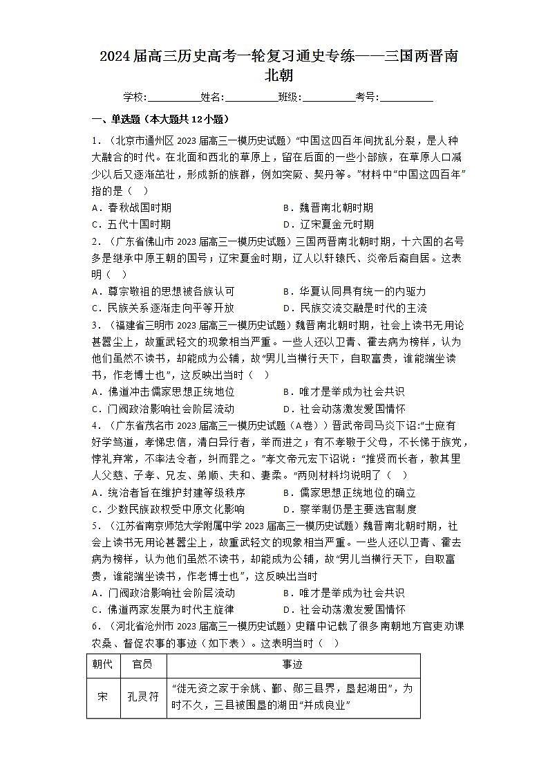 三国两晋南北朝 通史专练--2024届高三统编版历史一轮复习第1页