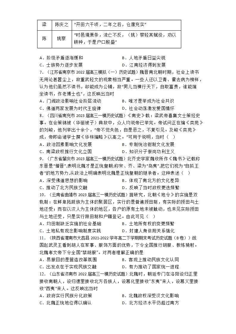 三国两晋南北朝 通史专练--2024届高三统编版历史一轮复习第2页