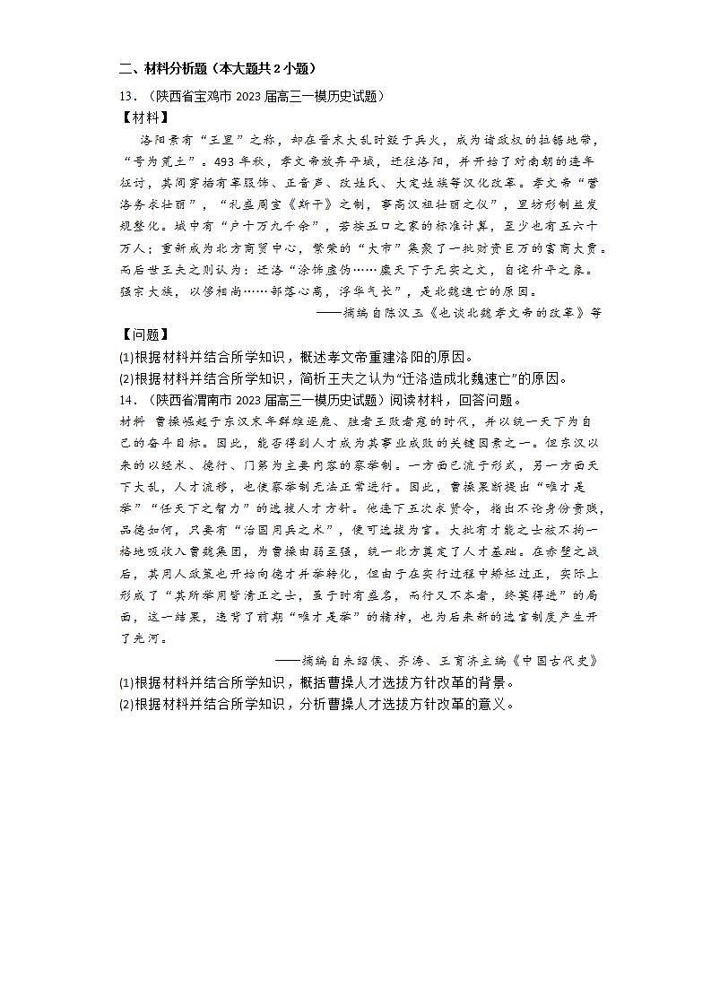 三国两晋南北朝 通史专练--2024届高三统编版历史一轮复习第3页