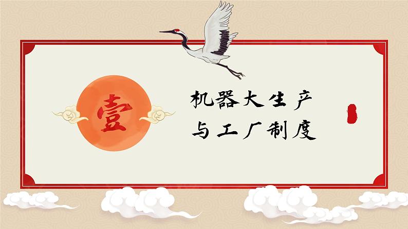 选择性必修二《经济与社会生活 》新视角课件  第5课 工业革命与工厂制度第5页