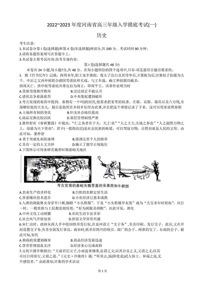 河南省2022-2023学年高三上学期入学摸底考试历史试卷第1页
