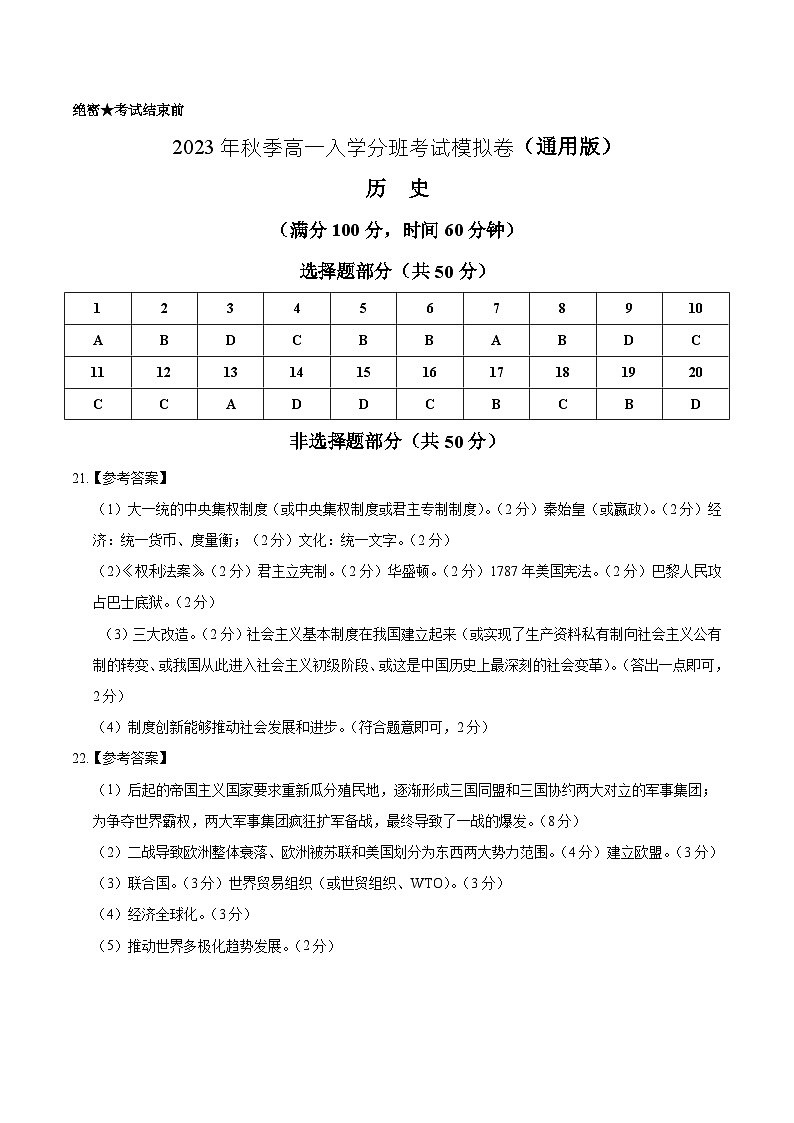 历史（通用版）01-2023年秋季高一入学分班考试模拟卷（答案版）第1页