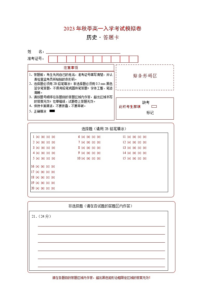 历史（通用版）01-2023年秋季高一入学分班考试模拟卷（答题卡）第1页