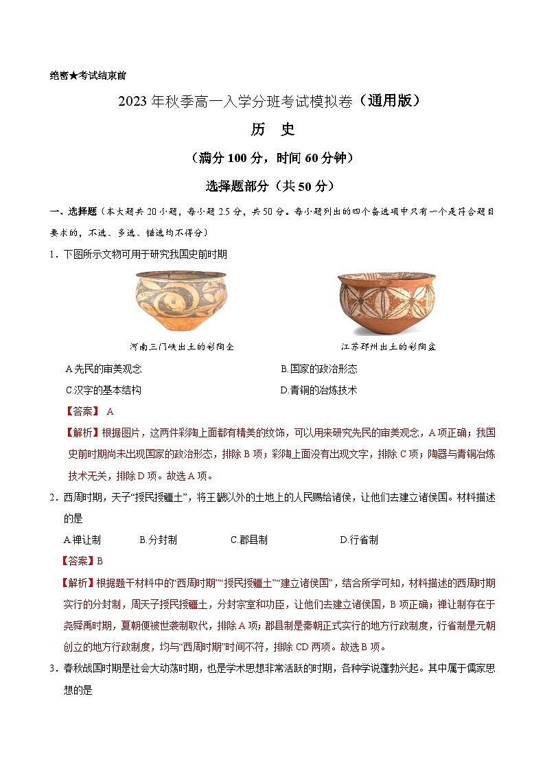 历史（通用版）01-2023年秋季高一入学分班考试模拟卷（解析版）第1页