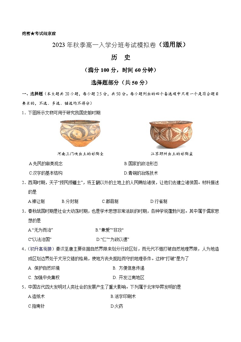 历史（通用版）01-2023年秋季高一入学分班考试模拟卷（考试版）第1页