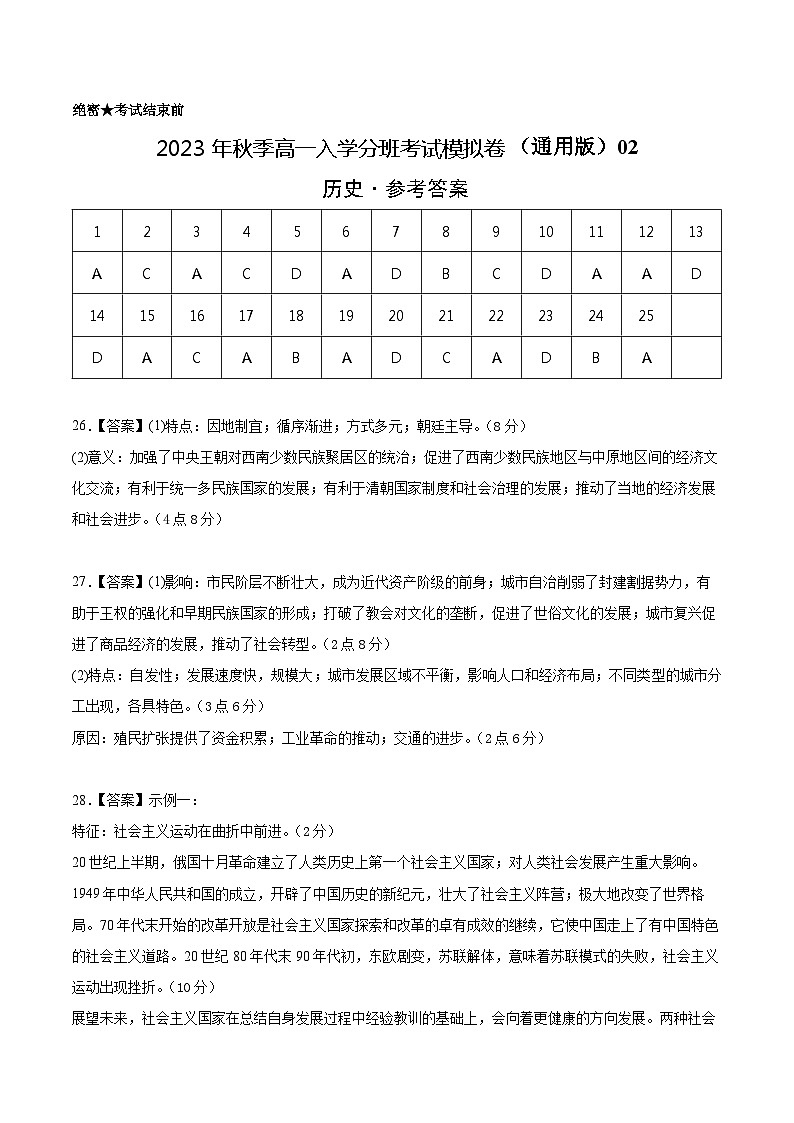 历史（通用版）02 - 2023年秋季高一入学分班考试模拟卷（参考答案）第1页