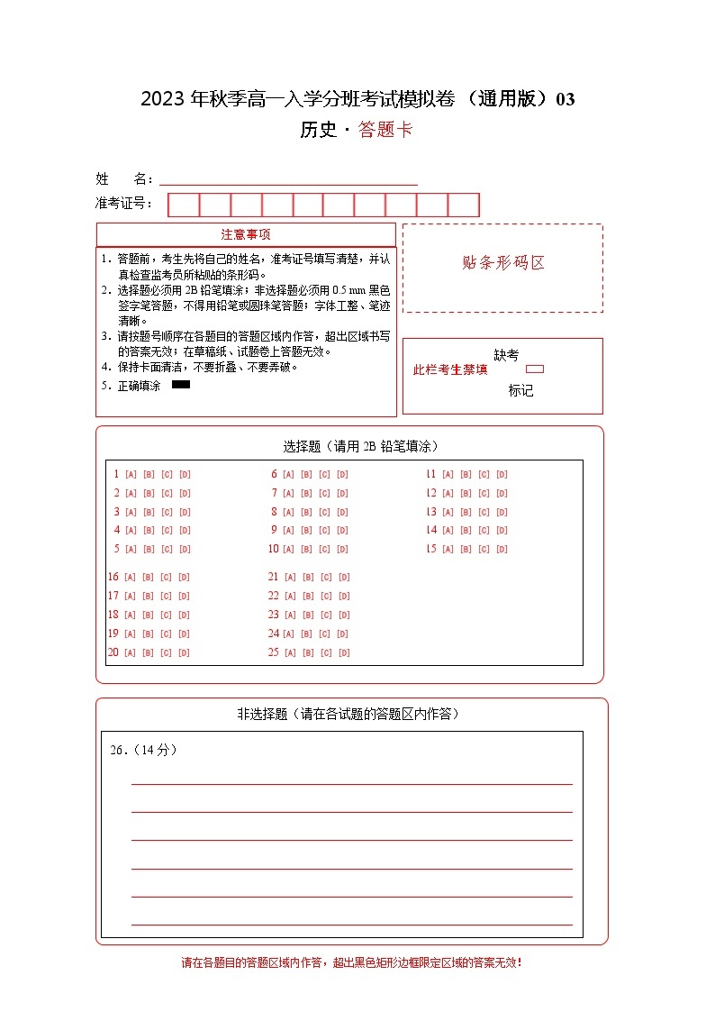 历史（通用版）03-2023年秋季高一入学分班考试模拟卷（4份打包，原卷版+答题卡+解析版）01