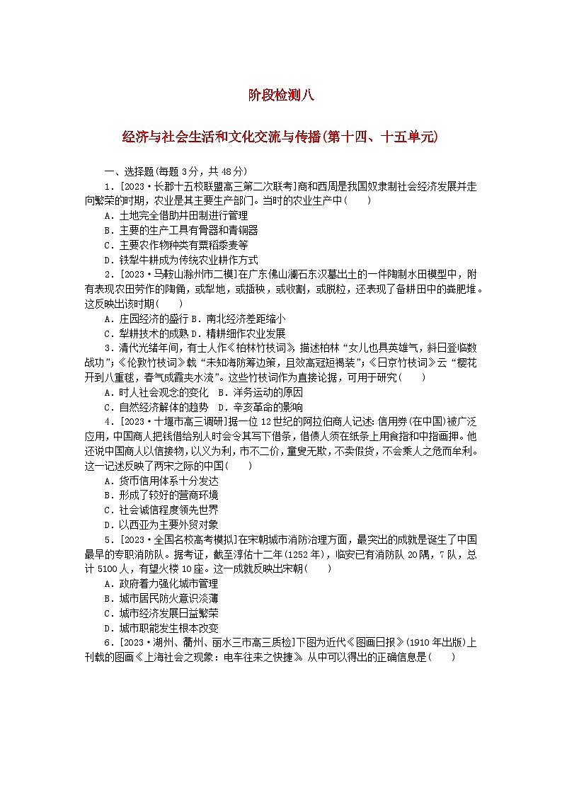 2024版新教材高考历史全程一轮总复习阶段检测八经济与社会生活和文化交流与传播第十四十五单元第1页