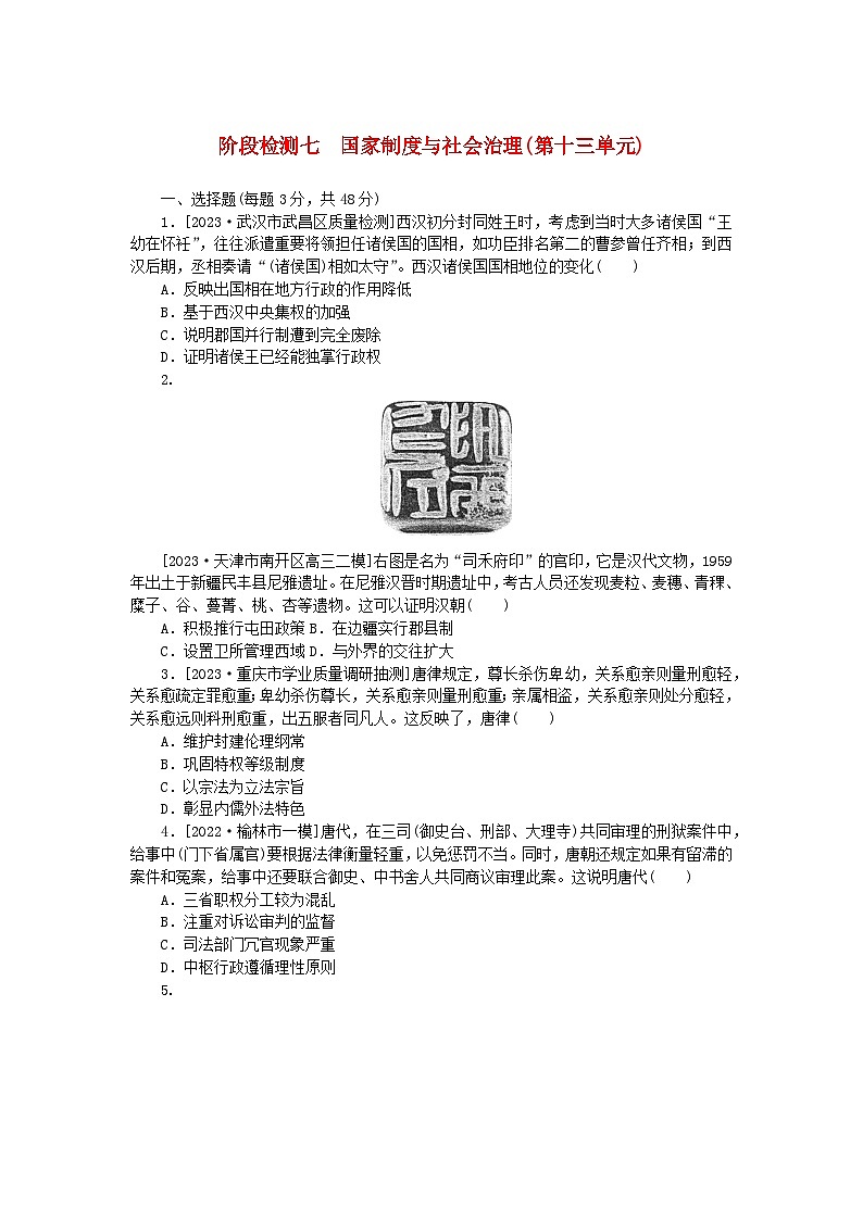 2024版新教材高考历史全程一轮总复习阶段检测七国家制度与社会治理第十三单元第1页