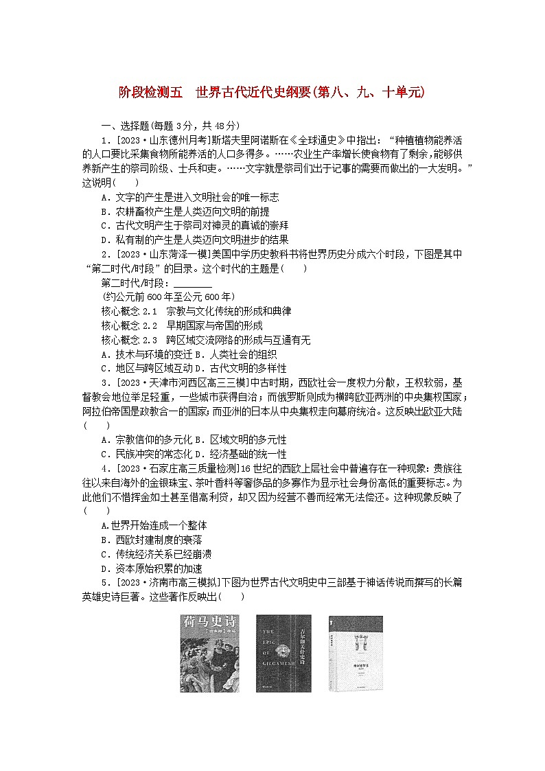2024版新教材高考历史全程一轮总复习阶段检测五世界古代近代史纲要第八九十单元第1页