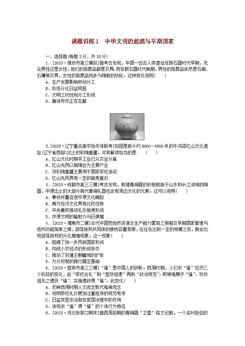 2024版新教材高考历史全程一轮总复习课题训练1中华文明的起源与早期国家01