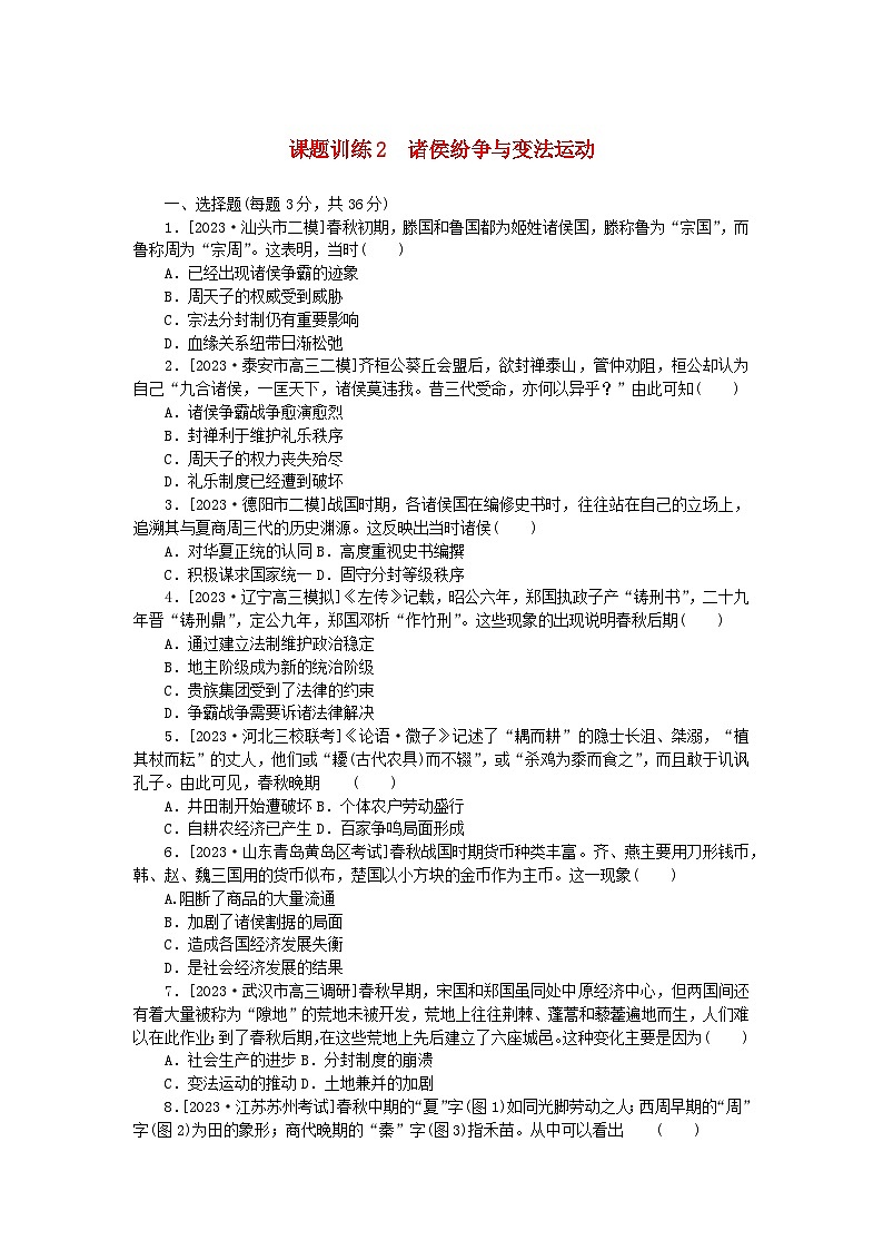 2024版新教材高考历史全程一轮总复习课题训练2诸侯纷争与变法运动第1页