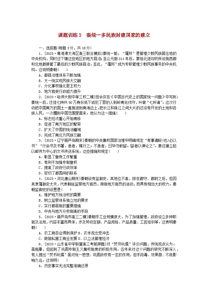 2024版新教材高考历史全程一轮总复习课题训练3秦统一多民族封建国家的建立第1页