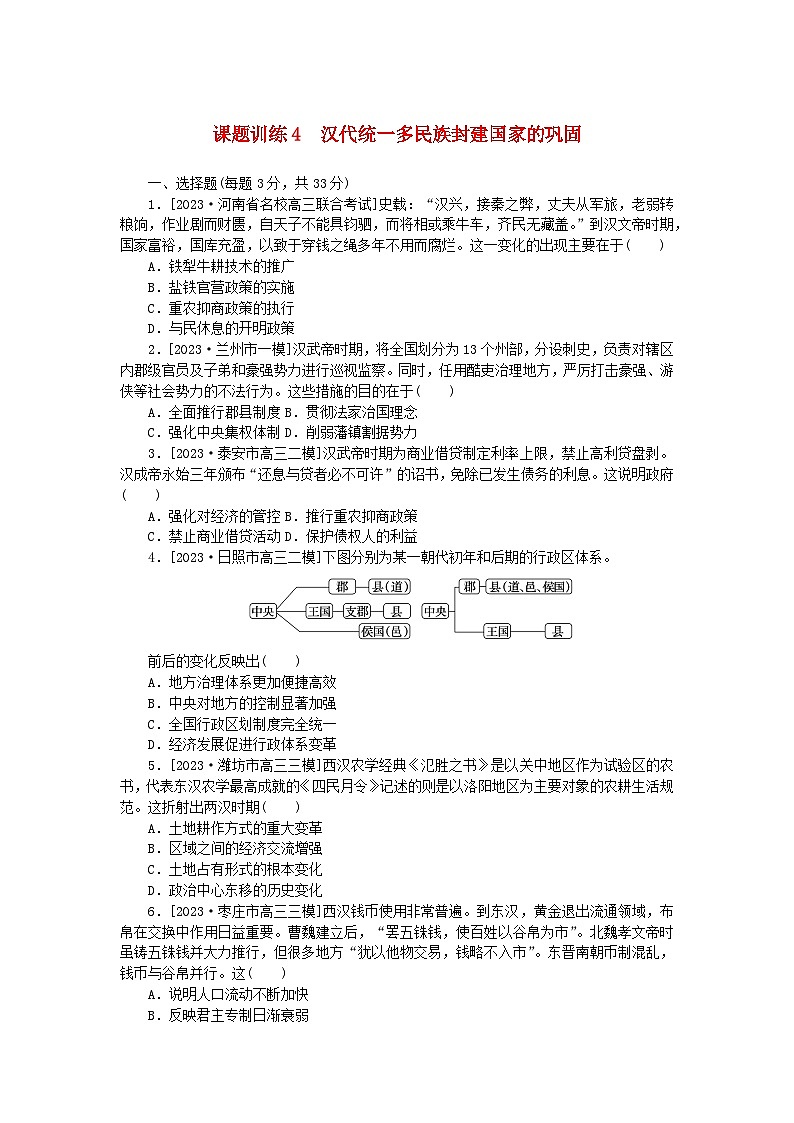 2024版新教材高考历史全程一轮总复习课题训练4汉代统一多民族封建国家的巩固第1页