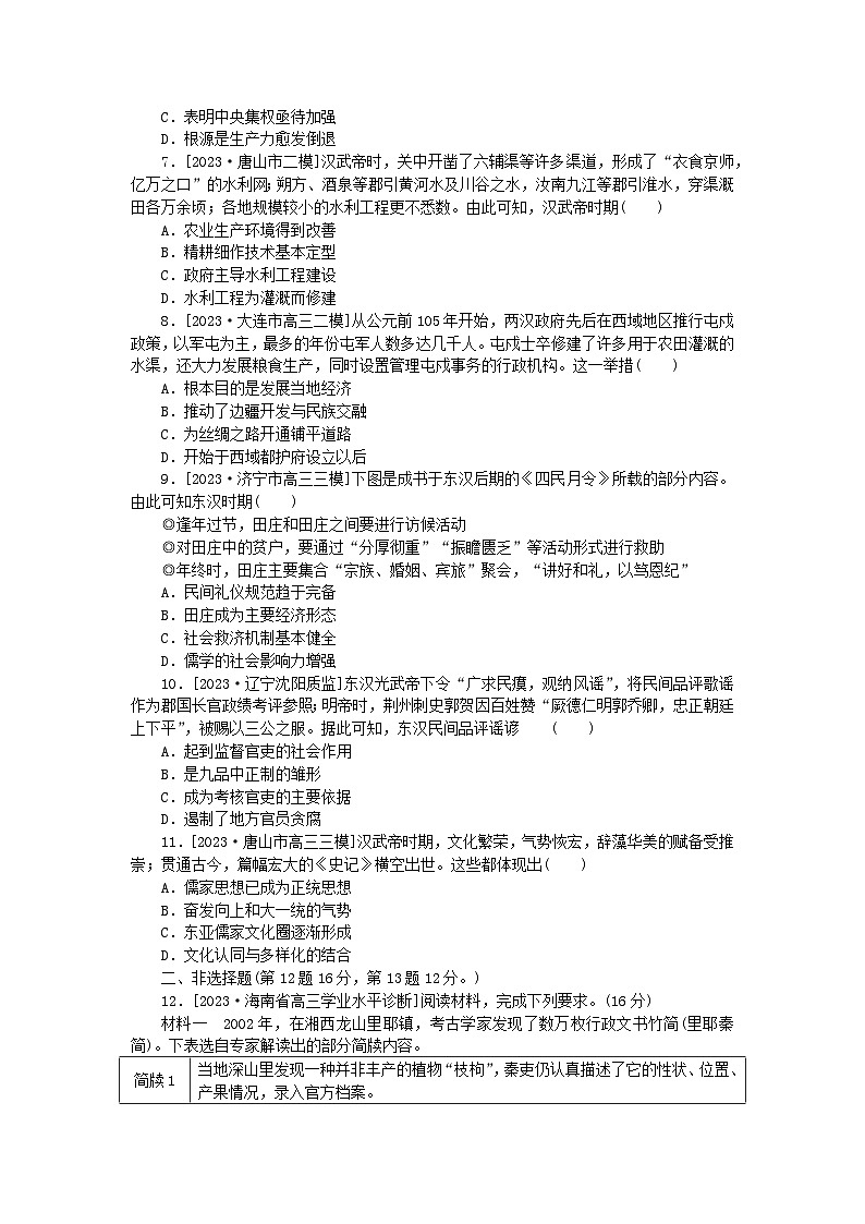 2024版新教材高考历史全程一轮总复习课题训练4汉代统一多民族封建国家的巩固第2页