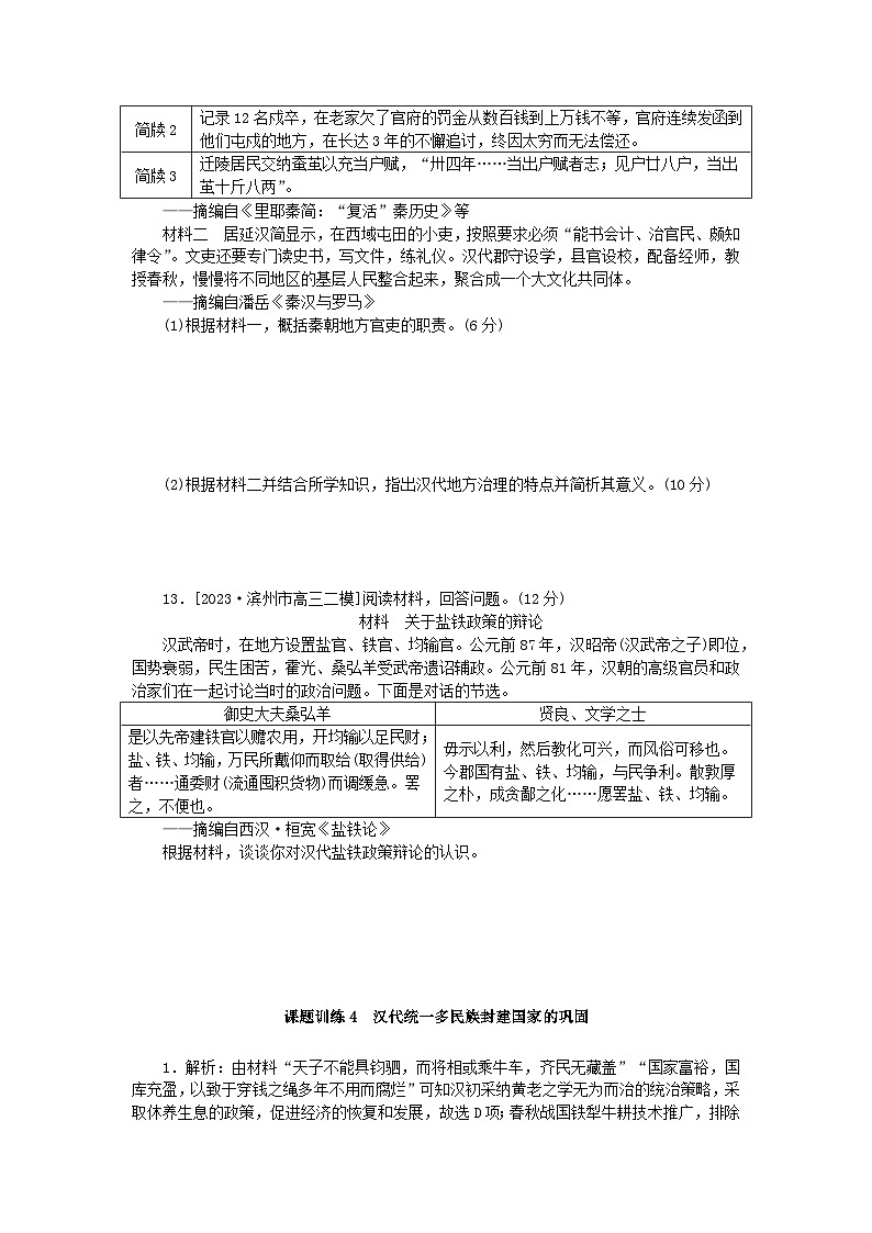 2024版新教材高考历史全程一轮总复习课题训练4汉代统一多民族封建国家的巩固第3页