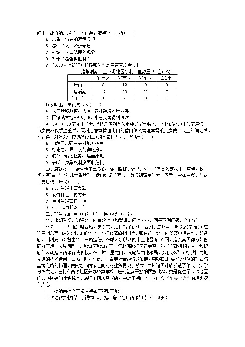 2024版新教材高考历史全程一轮总复习课题训练6隋唐盛衰及其制度上的重要建树第2页