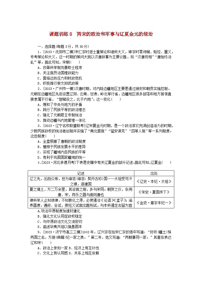 2024版新教材高考历史全程一轮总复习课题训练8两宋的政治和军事与辽夏金元的统治01