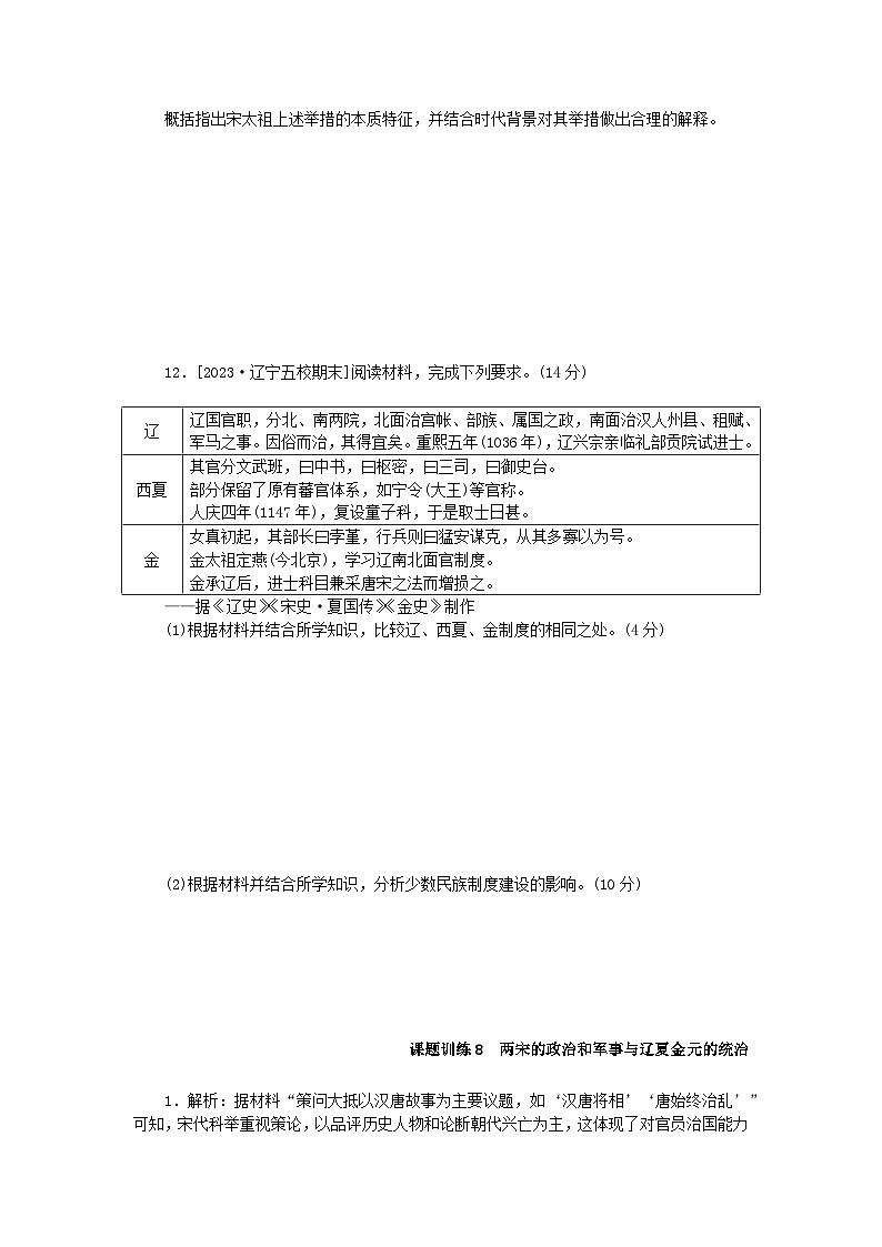 2024版新教材高考历史全程一轮总复习课题训练8两宋的政治和军事与辽夏金元的统治03