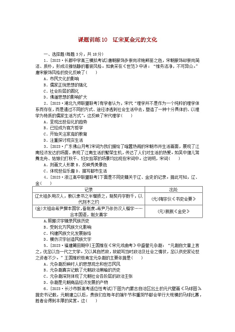 2024版新教材高考历史全程一轮总复习课题训练10辽宋夏金元的文化第1页