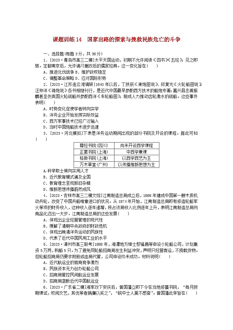2024版新教材高考历史全程一轮总复习课题训练14国家出路的探索与挽救民族危亡的斗争01