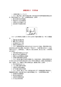 2024版新教材高考历史全程一轮总复习课题训练15辛亥革命