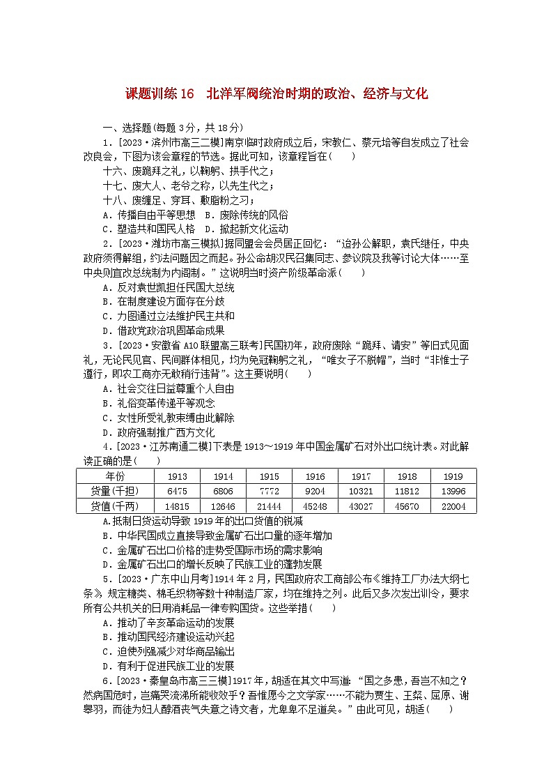 2024版新教材高考历史全程一轮总复习课题训练16北洋军阀统治时期的政治经济与文化第1页
