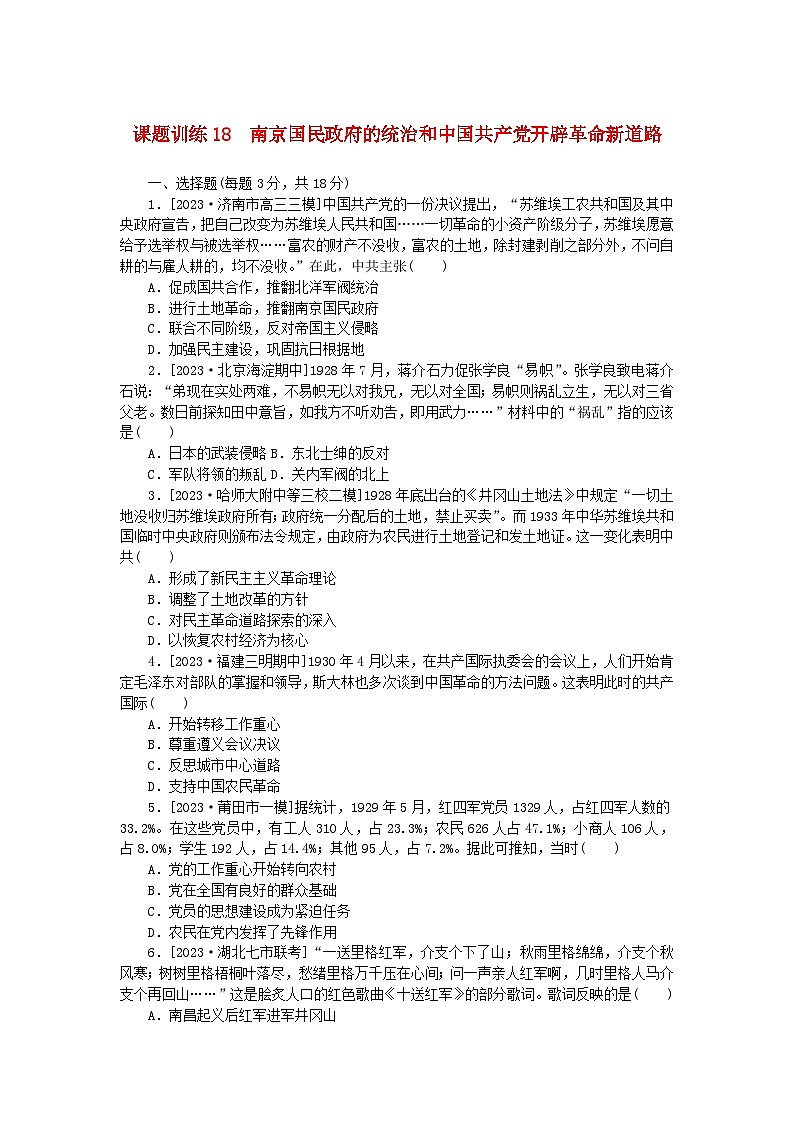 2024版新教材高考历史全程一轮总复习课题训练18南京国民政府的统治和中国共产党开辟革命新道路第1页