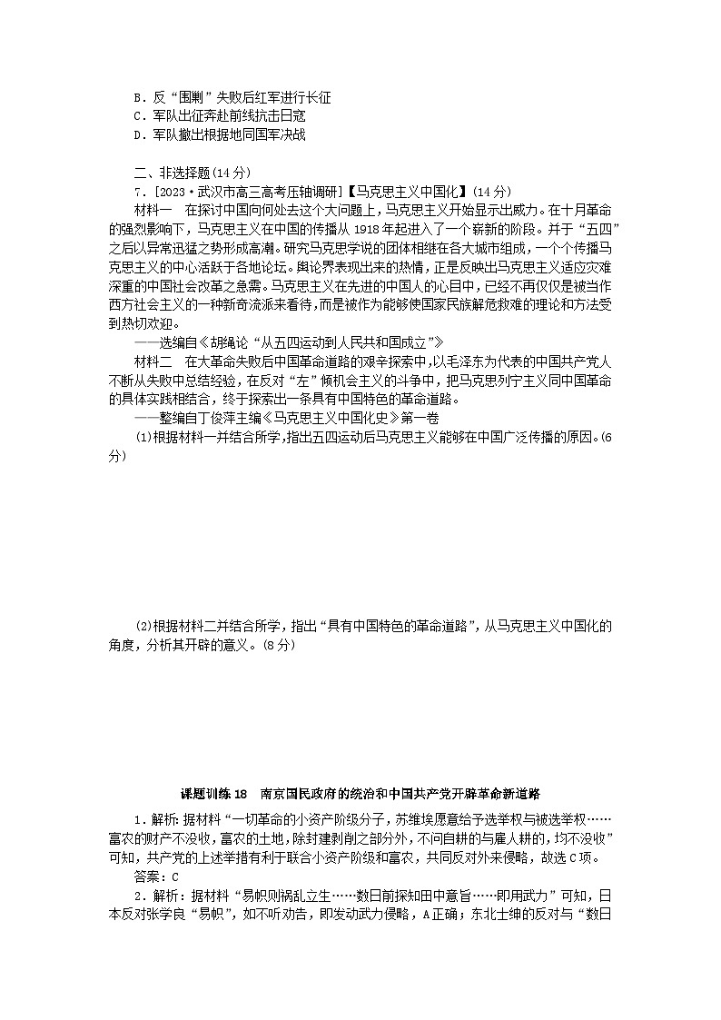 2024版新教材高考历史全程一轮总复习课题训练18南京国民政府的统治和中国共产党开辟革命新道路第2页