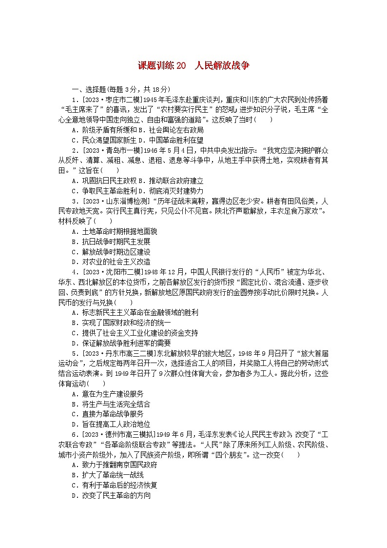 2024版新教材高考历史全程一轮总复习课题训练20人民解放战争第1页