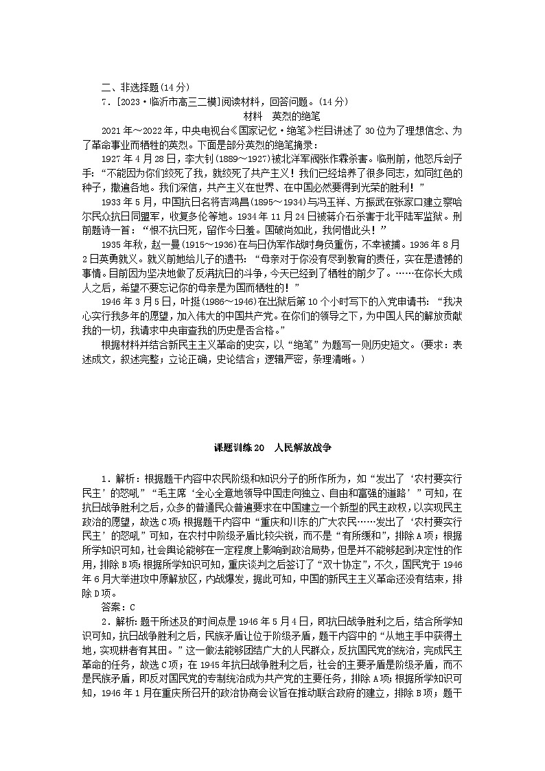 2024版新教材高考历史全程一轮总复习课题训练20人民解放战争第2页