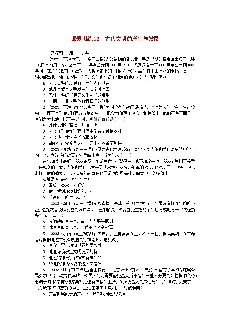 2024版新教材高考历史全程一轮总复习课题训练23古代文明的产生与发展01
