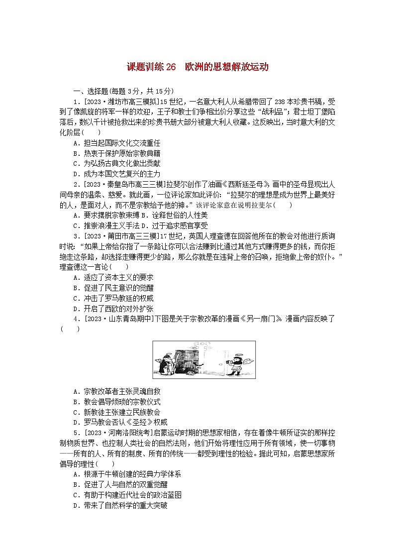 2024版新教材高考历史全程一轮总复习课题训练26欧洲的思想解放运动01