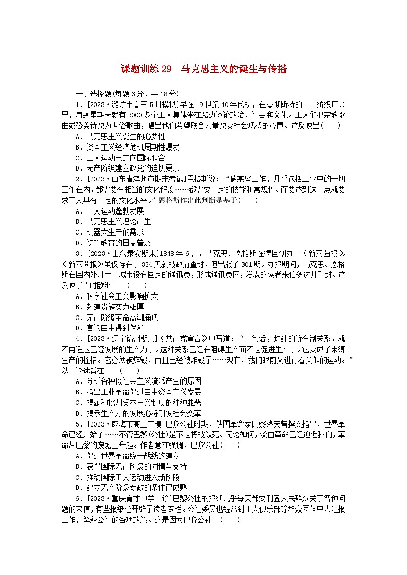 2024版新教材高考历史全程一轮总复习课题训练29马克思主义的诞生与传播第1页