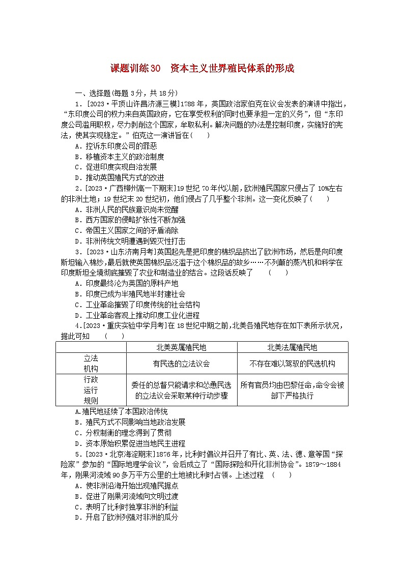 2024版新教材高考历史全程一轮总复习课题训练30资本主义世界殖民体系的形成第1页