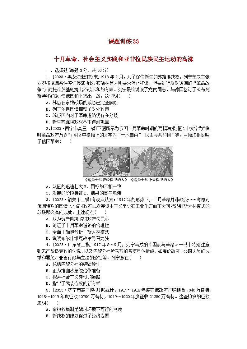 2024版新教材高考历史全程一轮总复习课题训练33十月革命社会主义实践和亚非拉民族民主运动的高涨01