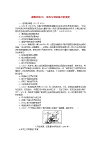 2024版新教材高考历史全程一轮总复习课题训练35冷战与国际格局的演变