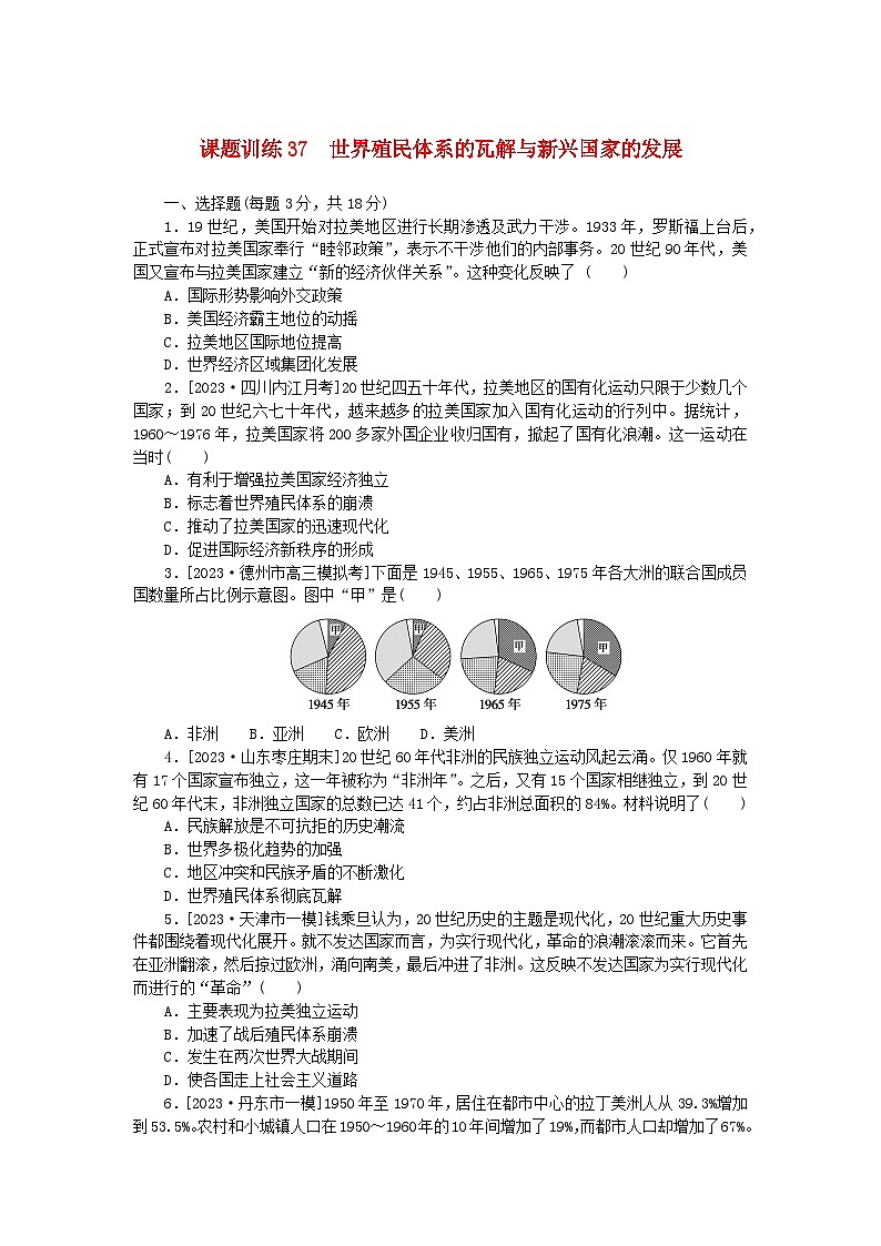 2024版新教材高考历史全程一轮总复习课题训练37世界殖民体系的瓦解与新兴国家的发展第1页