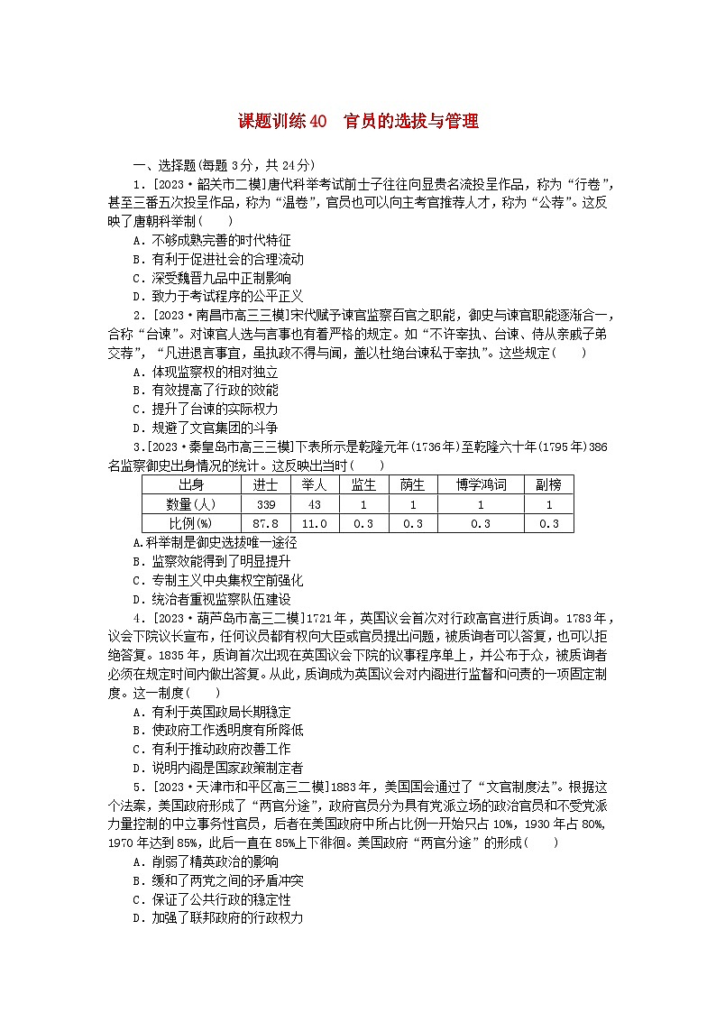 2024版新教材高考历史全程一轮总复习课题训练40官员的选拔与管理01