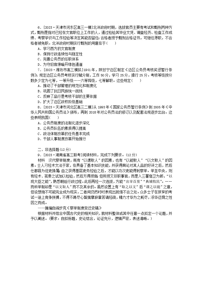2024版新教材高考历史全程一轮总复习课题训练40官员的选拔与管理02
