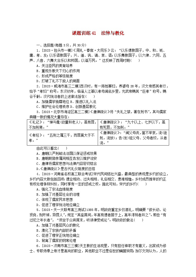 2024版新教材高考历史全程一轮总复习课题训练41法律与教化01